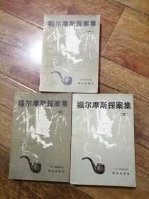 福尔摩斯探案集（第一、四、五，3册合售）