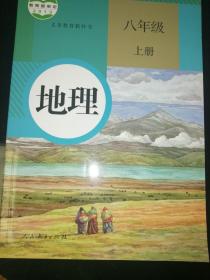 义务教科书 地理八年级上