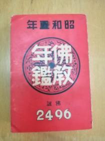 昭和五年佛教年鉴（佛教年鉴创刊号，1929年出版，珍本，内容涉及日本各宗高僧入灭年代谥号、日本佛教各宗总览、宗规寺法，各寺院、重要记事、法令等，书末25页广告，品不错）