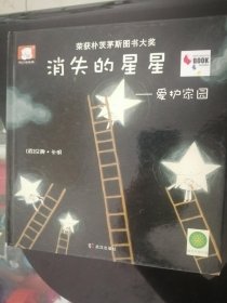 儿童绘本：消失的星星——爱护家园（荣获朴茨茅斯图书大奖，16开硬精装彩印，正版 ）