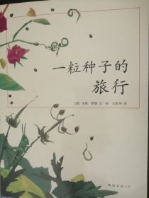 儿童绘本：一粒种子的旅行（大16开彩印，正版）