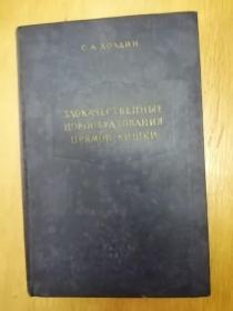 ЗЛОКАЧЕСТВЕННЫЕ НОВООБРАЗОВАНИЯ ПРЯМОЙ КИШКИ 直肠恶性肿瘤（1955年俄文原版书，16开布面硬精装，大量插图，手术图片，彩页，品好）