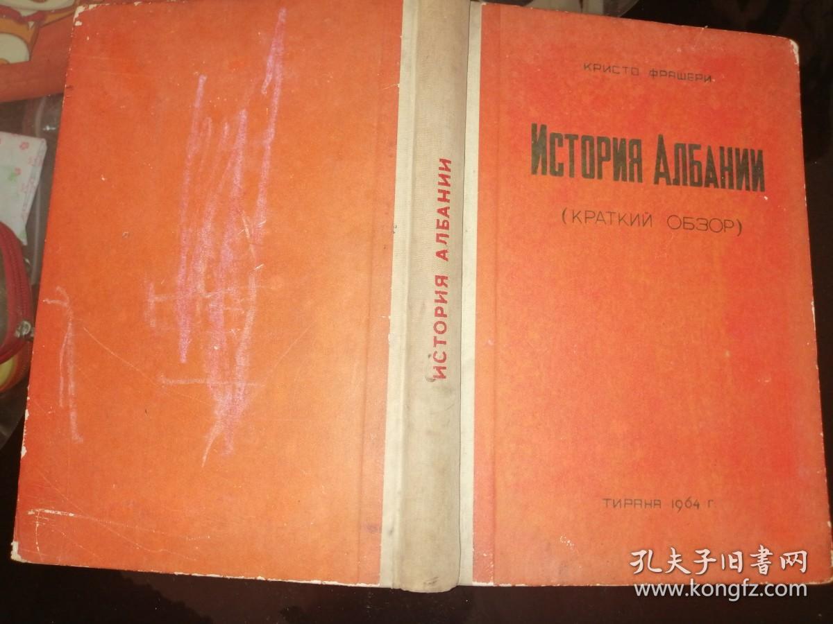 ИСТОРИЯ АЛБАНИИ 阿尔巴尼亚简史（1964年俄文原版书，大32开布面硬精装，插图本）