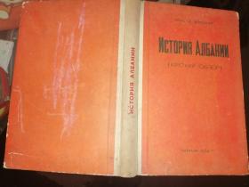 ИСТОРИЯ АЛБАНИИ 阿尔巴尼亚简史（1964年俄文原版书，大32开布面硬精装，插图本）