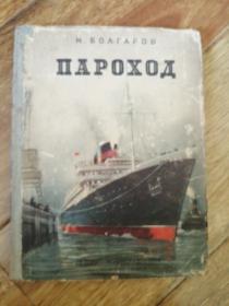 пароход 轮船（1954年俄文原版书，大32开布面书脊硬精装，大量插图）