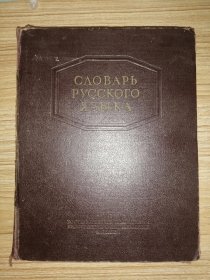 СЛОВАРь РУССКОГО ЯЗЫКА 俄语词典（1953年俄文原版书，大16开漆布面硬精装，848页，一册全）