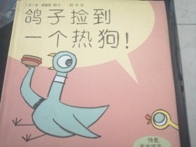 儿童绘本：鸽子捡到一个热狗（16开硬精装彩印，正版 ）