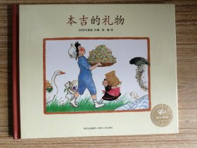 儿童绘本：本吉的礼物（横16开硬精装彩印，正版品好)