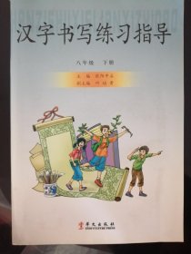 汉字书写练习指导  八年级 下册