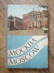 MOCKBA MOSCOW 莫斯科【折叠式彩印版，小32开硬精装，老建筑、名胜，印刷精美】