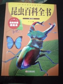昆虫百科全书  拼音版  经典典藏美绘本