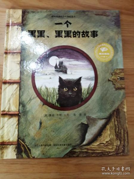 一个黑黑、黑黑的故事（儿童绘本；大16开硬精装彩印，《日本儿童文学》杂志推荐；美国德克萨斯1998推荐书目；正版品好）