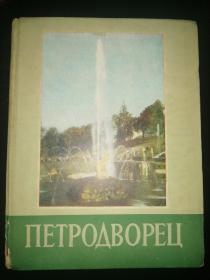 ПЕТРОДВОРЕЦ 彼得宫（1955年俄文原版书，32开硬精装，大量老照片、整版插图，其中5幅彩页整版插图）