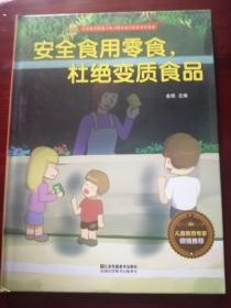 正版儿童绘本：安全食用零食，杜绝变质食品（大16开硬精装彩印，宝宝安全防范与好习惯养成启蒙教育绘本馆）