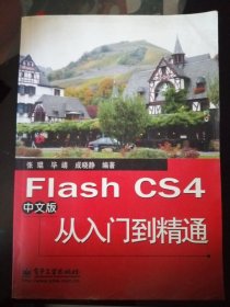 Flash CS 中文版从入门到精通