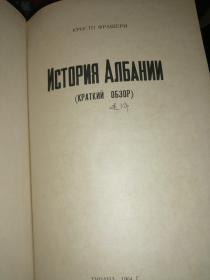 ИСТОРИЯ АЛБАНИИ 阿尔巴尼亚简史（1964年俄文原版书，大32开布面硬精装，插图本）