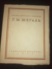 Г.М.ШЕГАЛь 画家舍加里生平及画作（1950年俄文原版画册，80余幅画作）