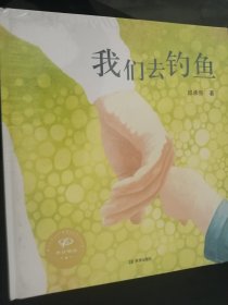 我们去钓鱼（儿童绘本；12开硬精装彩印，全新正版）