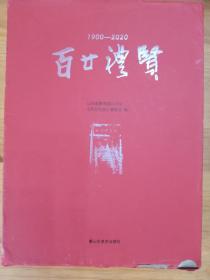 1900-2020百廿礼贤（山东省青岛第九中学校友文集、书画集；一函两册全）