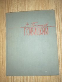 Г.К.САВИЦКИЙ卡 · 萨维茨基 （1961年俄文原版图册，大16开布面硬精装，大龄黑白、彩色插图、浮贴画插图）