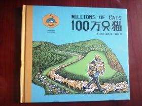 正版儿童绘本：100万只猫（16开硬精装彩印，“凯迪克大奖”得主婉达.盖格力作，美国第一本“真正的绘本”，拉开了30年代绘本黄金期的序幕）