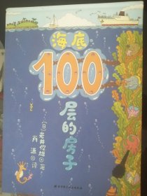 儿童绘本：海底100层的房子 （横大16开彩印，正版）