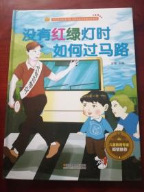 正版儿童绘本：没有红绿灯时如何过马路（大16开硬精装彩印，宝宝安全防范与好习惯养成启蒙教育绘本馆）