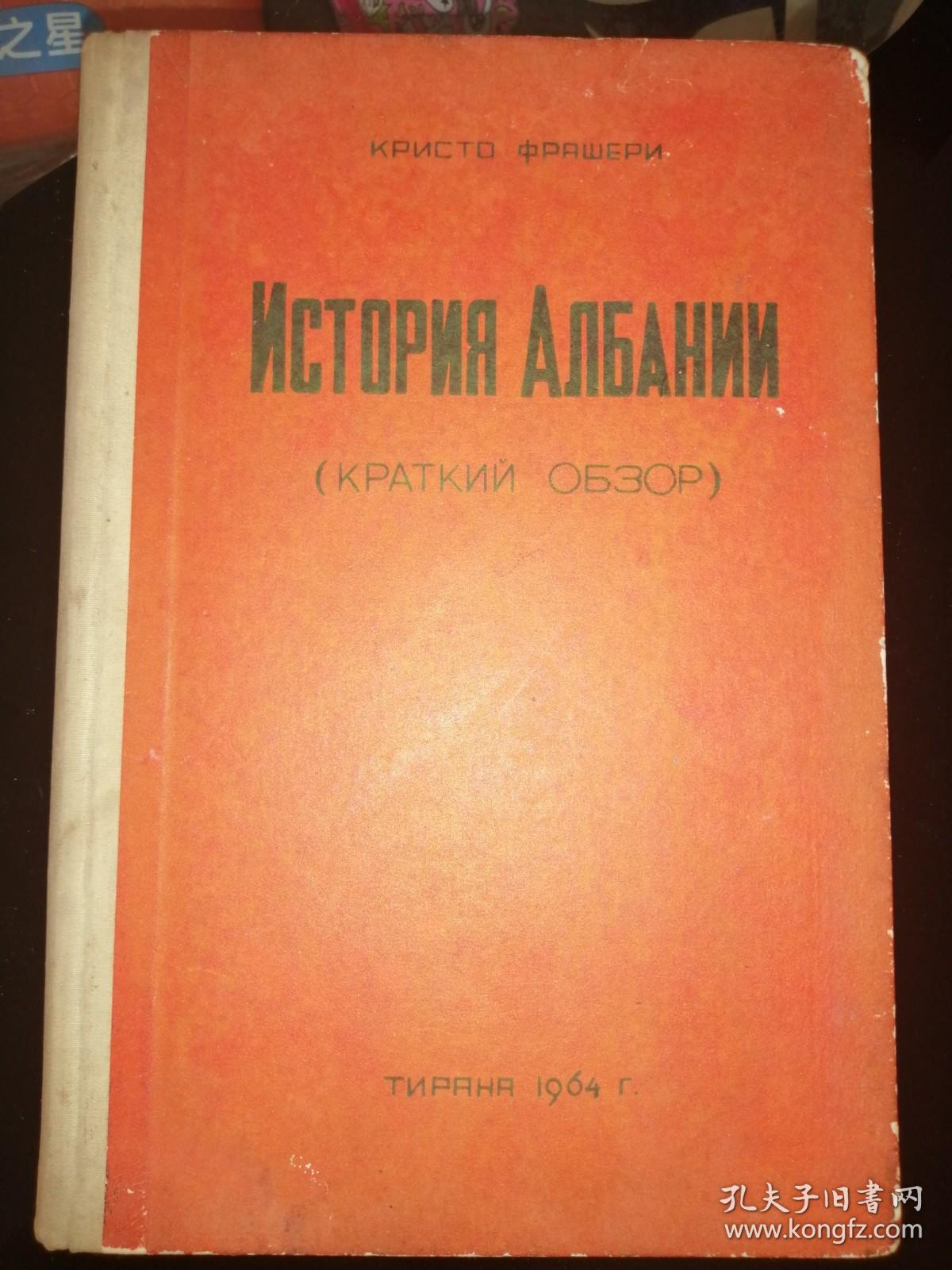 ИСТОРИЯ АЛБАНИИ 阿尔巴尼亚简史（1964年俄文原版书，大32开布面硬精装，插图本）