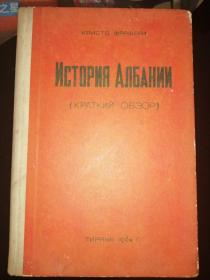 ИСТОРИЯ АЛБАНИИ 阿尔巴尼亚简史（1964年俄文原版书，大32开布面硬精装，插图本）