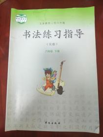 书法练习指导 六年级下册