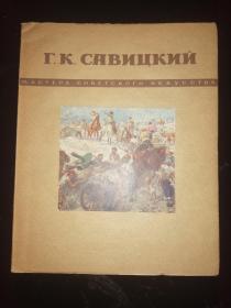 蕯维次基画册（1949年前苏联俄文原版画册，24开软精装，60余幅画作，封面一小幅彩印画作）