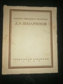 Л.А.ШМАРИНОВ 什马利诺夫画册（1950年俄文原版画册，24开软精装，80余幅作品）