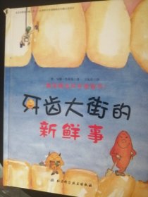 儿童绘本：牙齿大街的新鲜事（16开硬精装彩印，德国精选科学图画书，正版）