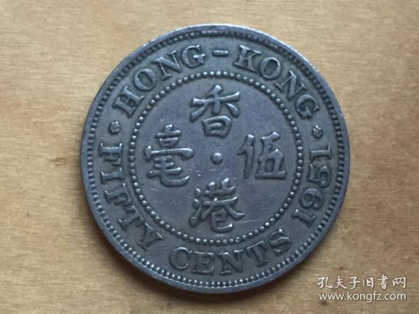 香港 50分 硬币 伍毫  1951