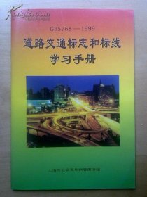 道路交通标志和标线学习手册 GB5768-1999    上海市公安局车辆管理所编