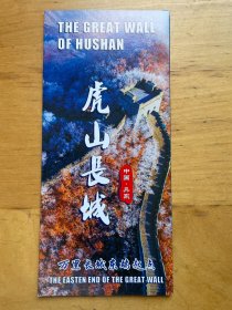 虎山长城 简介 0403