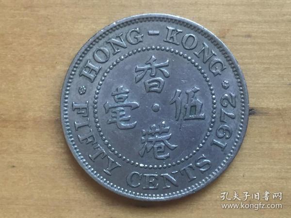 香港 50分 硬币 伍毫  1972