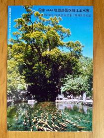 国家AAAA级旅游风景区丽江玉水寨 2006（2511）-0002（8-6）  邮资明信片