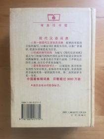 现代汉语词典（修订本） 中国社会科学院语言研究所词典编辑室 商务印书馆 1996  9787100017770