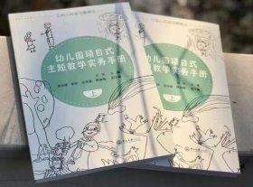 幼儿园项目式主题教学实务手册