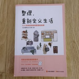 整理，重新定义生活