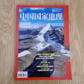 中国国家地理 2017年9月