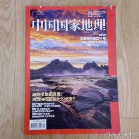 中国国家地理 2017年12月