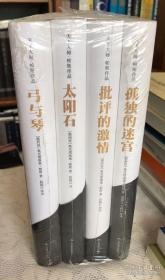 奥克塔维奥·帕斯作品集（全四册）：《孤独的迷宫》《太阳石》《批评的激情》《弓与琴》