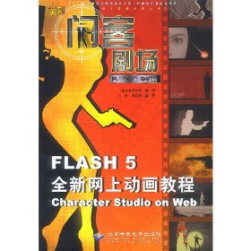 闪客剧场:Flash 5全新网上动画教程