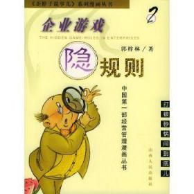 企业游戏隐规则.2.打破砂锅问到底儿