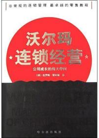 沃尔玛连锁经营:公司成长的伟大学问