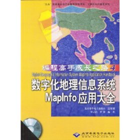 数字化地理信息系统Maplnfo应用大全