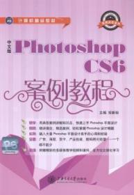 中文版Photoshop CS6案例教程