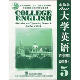 大学英语听说教程教师用书5（全新版）